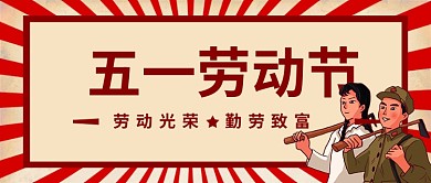 党建风格五一劳动节