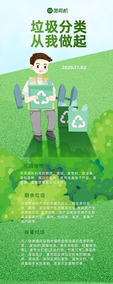 垃圾分类公益手机海报