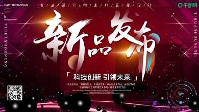 创意大气新品发布展板设计