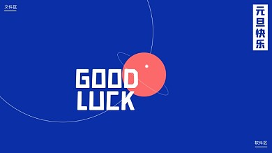 新年元旦打工人电脑分区壁纸