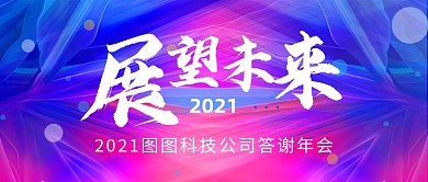 简约渐变年终答谢会公众号首图