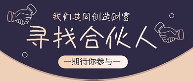 寻找合伙人企业行政大气黑金公众号首图