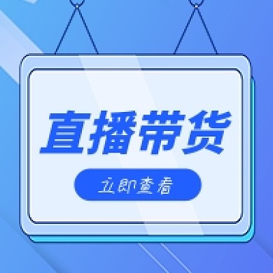 直播带货公众号次图