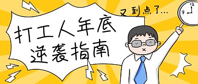 打工人逆袭指南年终盘点公众号首图