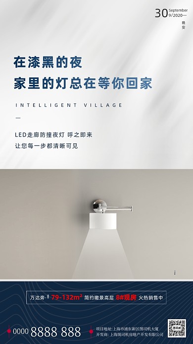 房地产晚安签到手机海报