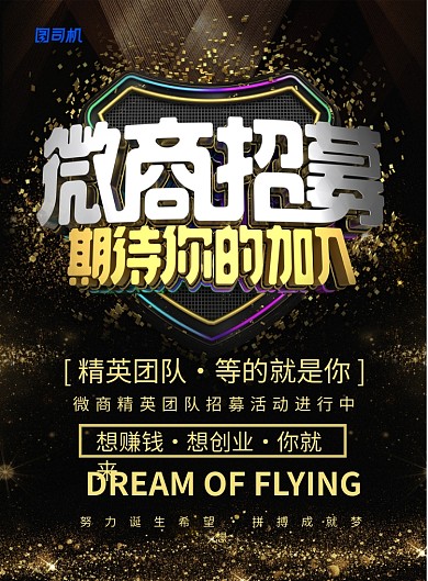 黑色大气微商招募期待你的加入招聘海报