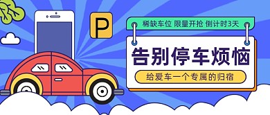 稀缺车位限量开抢倒计时3天