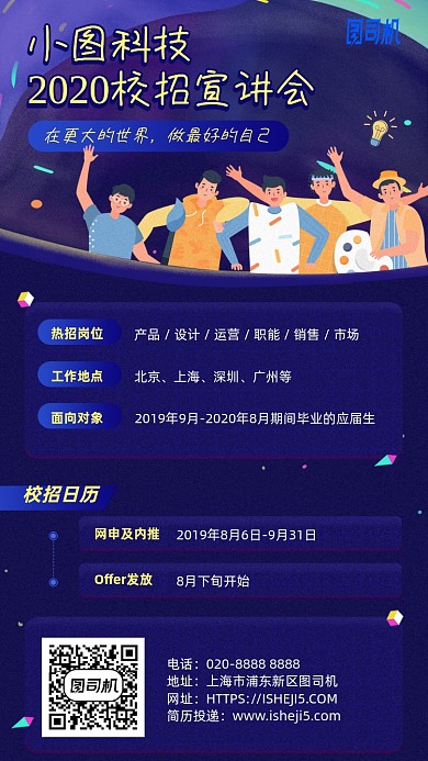 校招宣讲会招聘手机海报