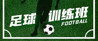 足球训练班绿色草坪公众号封面首图
