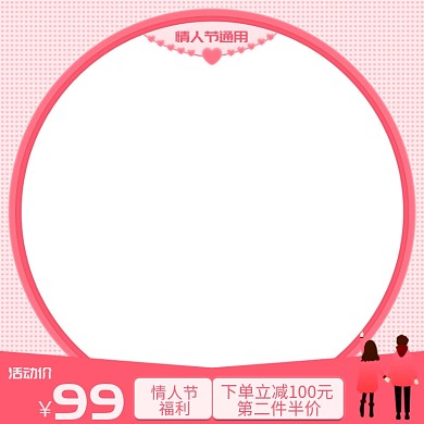 情人节通用粉色节日促销主图直通车