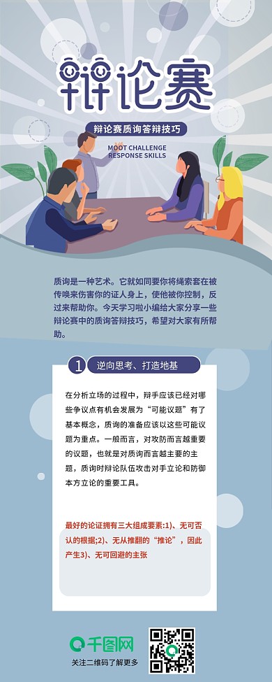 辩论赛质询答辩技巧信息长图