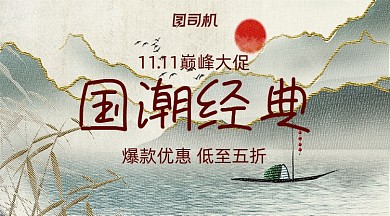 双十一国潮经典简约中国风手机横图