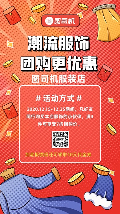 团购活动服装店营销宣传手机海报