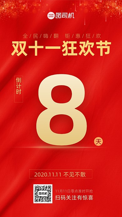 红色双十一狂欢节倒计时海报