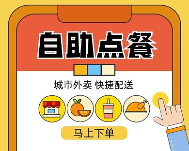 自助点餐快递配送手绘卡通小程序封面