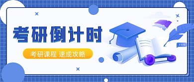 考研倒计时公众号首图