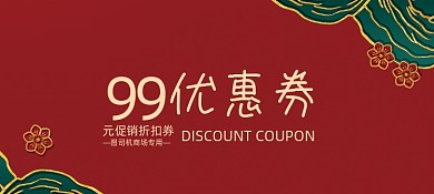 新年代金券优惠券