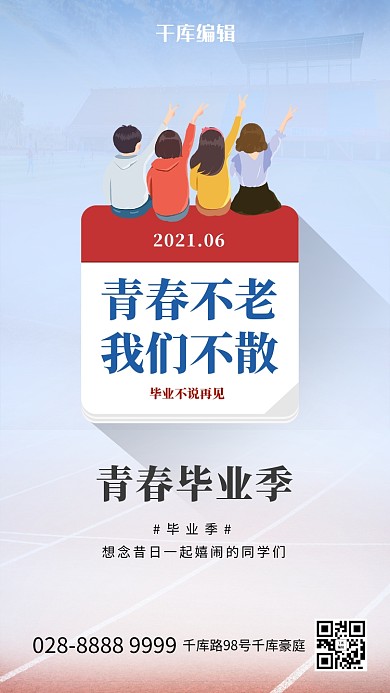 青春毕业季人物蓝色简约海报高考