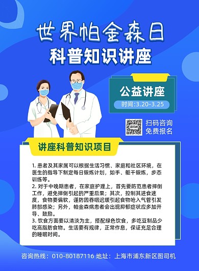 世界帕金森病日科普讲座蓝色印刷海报