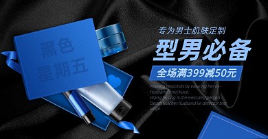 黑色星期五男士护肤活动海报