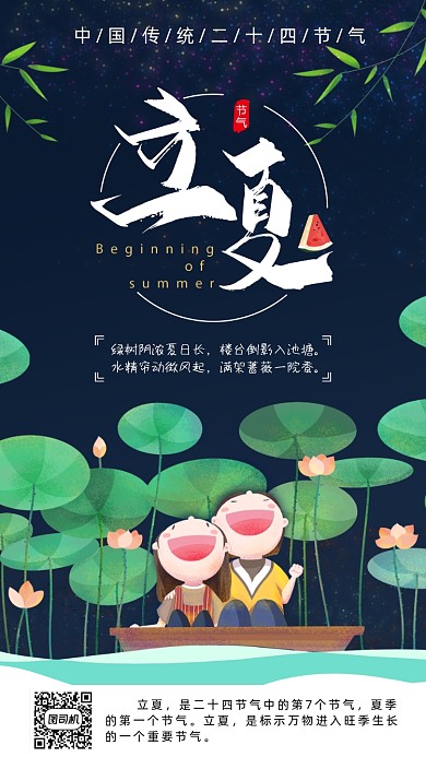 二十四节气立夏手机海报