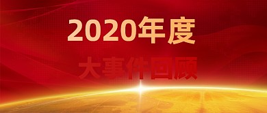 2020年度大事件回顾公众号首图