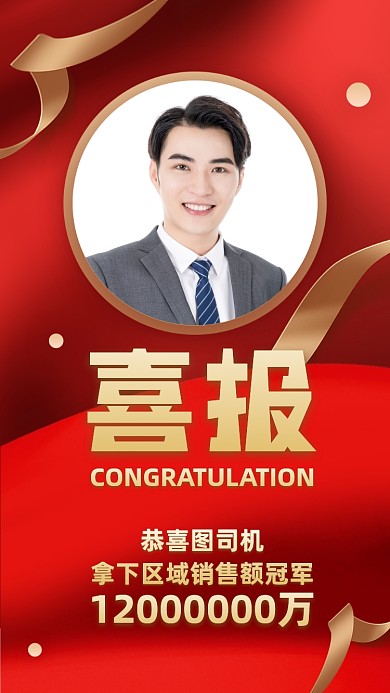 喜报业绩表彰红金大气手机海报