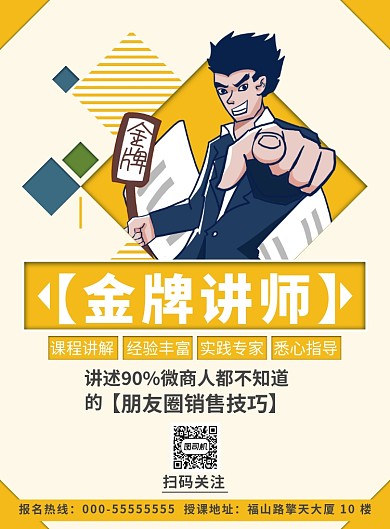 金牌讲师海报