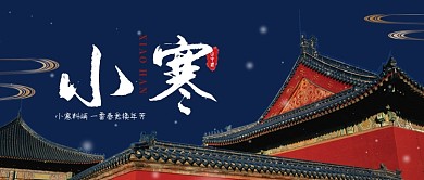 深蓝建筑节气小寒料峭春意年芳公众号首图