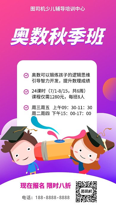 紫色奥数教育培训招生宣传手机海报