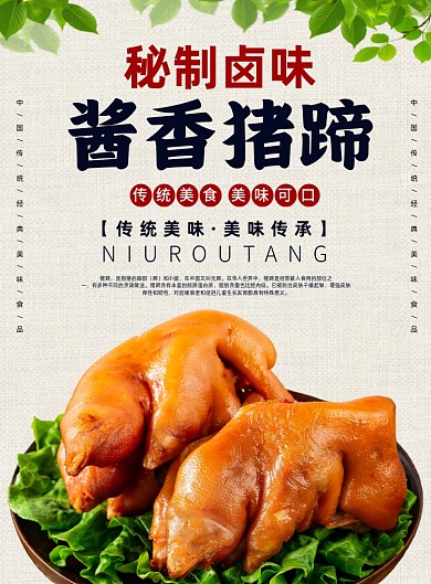 酱香猪蹄秘制卤味美食餐饮小吃印刷海报