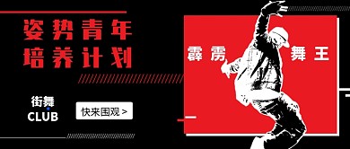 街舞 CLUB培训公众号首图