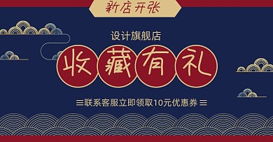 收藏有礼新店开张淘宝电商海报