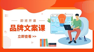 品牌文案课公众号首图
