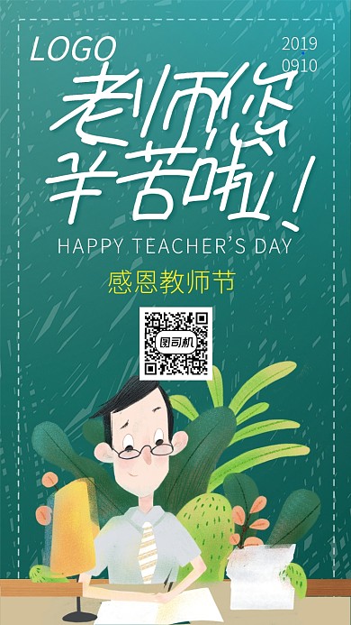 9.10教师节黑板老师手机海报