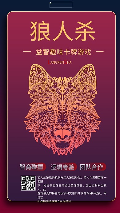 狼人杀简约渐变红色商务风手机海报