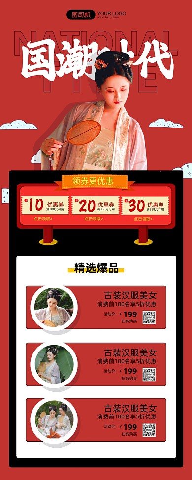 国潮服装大促红色简约手机海报