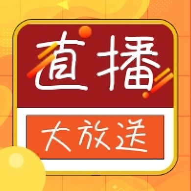 直播福利大放送橙色几何公众号次图