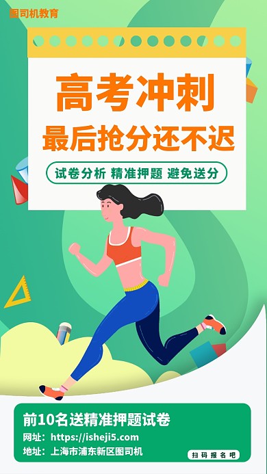 高考冲刺班手机海报