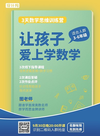 数学思维训练课海报