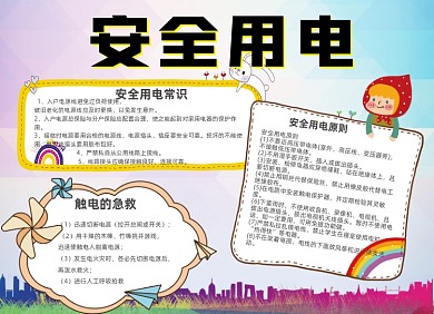 安全用电卡通可爱城市宣传小报