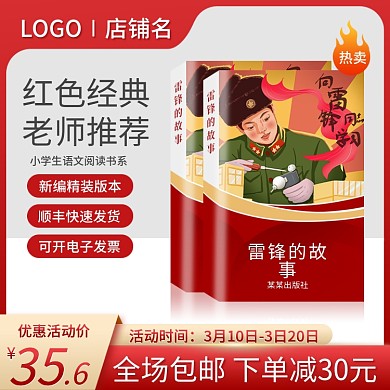 电商淘宝主图书籍直通车图红色儿童读物推荐