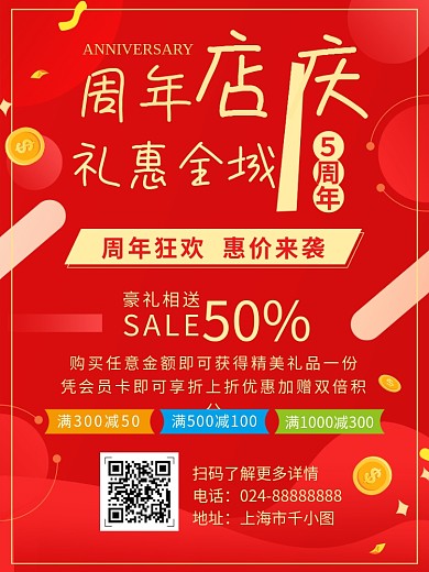 红色大气周年店庆宣传优惠活动海报
