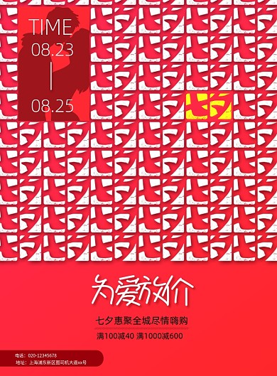 简约七夕情人节为爱放价促销海报