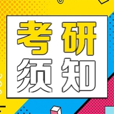 花哨背景微信素材考研须知公众号次图