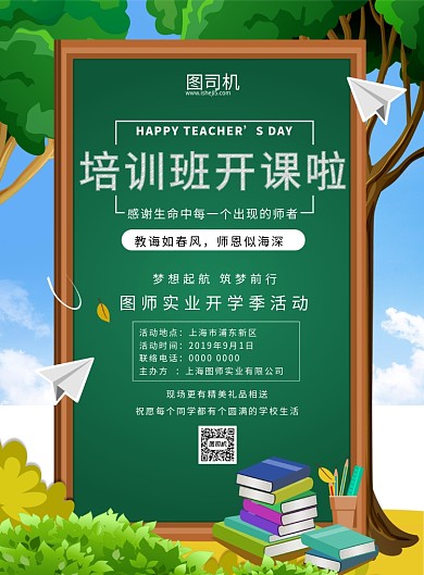 培训班开课宣传海报