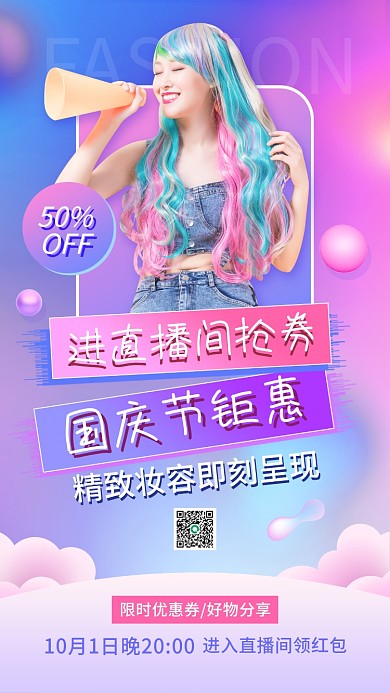 国庆节美妆带货直播预告竖版视频封面