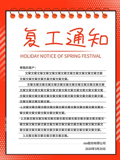 复工复产企业文化通知