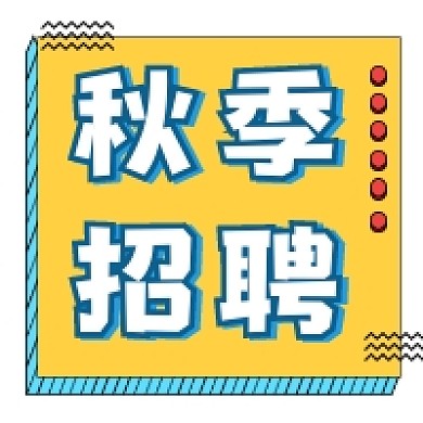 秋季招聘蓝色几何简约公众号次图