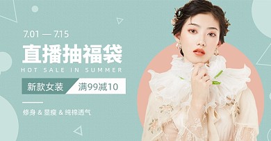 浅绿色素雅温柔夏日女装直播海报